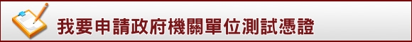 我要申請政府機關單位測試憑證