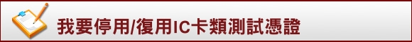 我要停用/復用IC卡類測試憑證